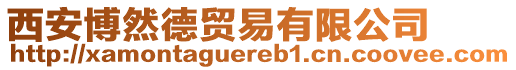 西安博然德貿(mào)易有限公司