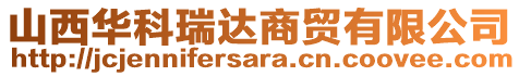 山西華科瑞達(dá)商貿(mào)有限公司