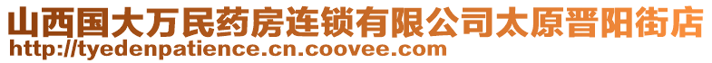 山西國大萬民藥房連鎖有限公司太原晉陽街店