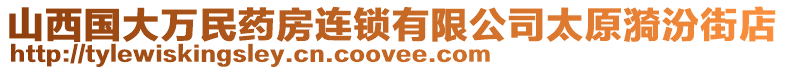 山西國大萬民藥房連鎖有限公司太原漪汾街店