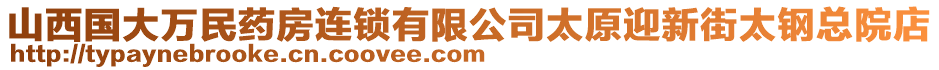 山西國大萬民藥房連鎖有限公司太原迎新街太鋼總院店