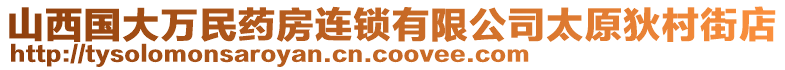 山西國大萬民藥房連鎖有限公司太原狄村街店