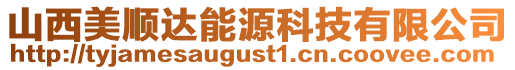 山西美順達能源科技有限公司