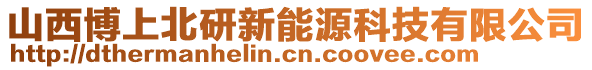 山西博上北研新能源科技有限公司