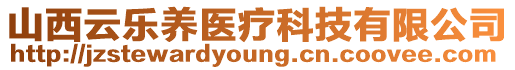 山西云樂養(yǎng)醫(yī)療科技有限公司