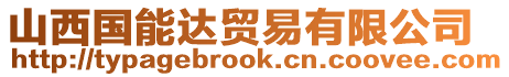 山西國能達貿易有限公司