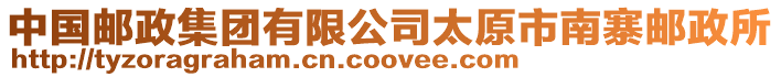 中國郵政集團有限公司太原市南寨郵政所