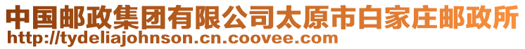 中國郵政集團有限公司太原市白家莊郵政所