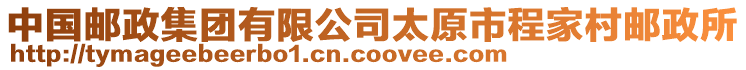 中國(guó)郵政集團(tuán)有限公司太原市程家村郵政所