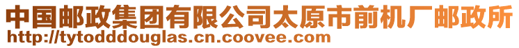 中國郵政集團(tuán)有限公司太原市前機(jī)廠郵政所