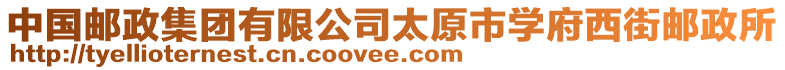 中國(guó)郵政集團(tuán)有限公司太原市學(xué)府西街郵政所