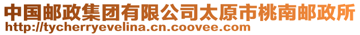 中國郵政集團(tuán)有限公司太原市桃南郵政所