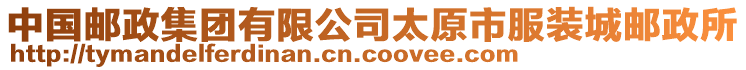 中國郵政集團(tuán)有限公司太原市服裝城郵政所