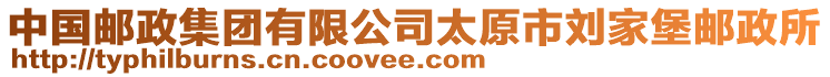 中國郵政集團有限公司太原市劉家堡郵政所