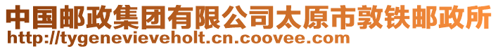 中國(guó)郵政集團(tuán)有限公司太原市敦鐵郵政所