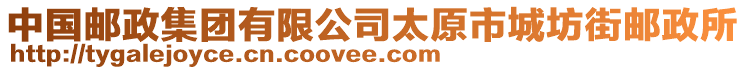 中國郵政集團有限公司太原市城坊街郵政所