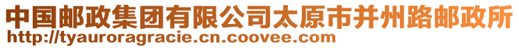 中國郵政集團有限公司太原市并州路郵政所