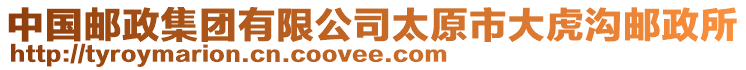 中國(guó)郵政集團(tuán)有限公司太原市大虎溝郵政所