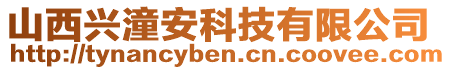 山西興潼安科技有限公司