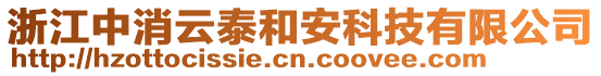 浙江中消云泰和安科技有限公司