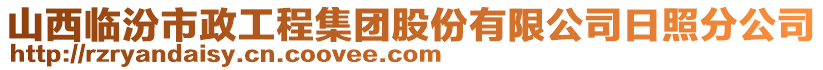 山西臨汾市政工程集團(tuán)股份有限公司日照分公司