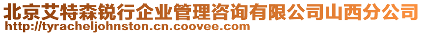 北京艾特森銳行企業(yè)管理咨詢有限公司山西分公司