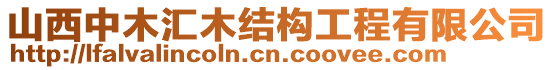 山西中木匯木結(jié)構(gòu)工程有限公司