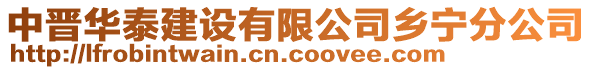 中晋华泰建设有限公司乡宁分公司