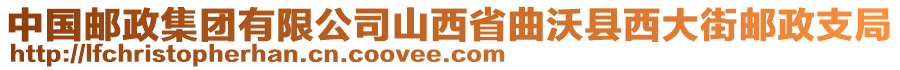 中國郵政集團(tuán)有限公司山西省曲沃縣西大街郵政支局