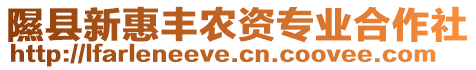 隰縣新惠豐農(nóng)資專業(yè)合作社