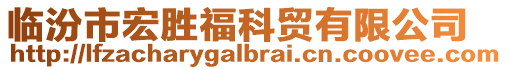 臨汾市宏勝福科貿有限公司