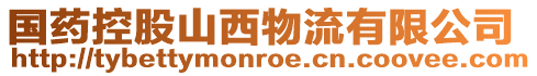 國藥控股山西物流有限公司