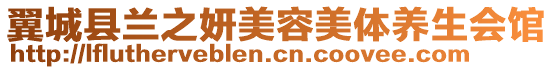 翼城縣蘭之妍美容美體養(yǎng)生會館