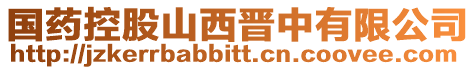 國藥控股山西晉中有限公司