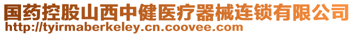 國藥控股山西中健醫(yī)療器械連鎖有限公司