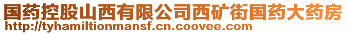 國(guó)藥控股山西有限公司西礦街國(guó)藥大藥房