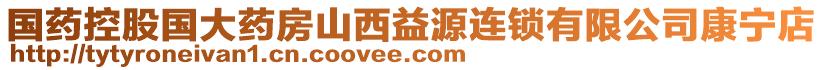 國藥控股國大藥房山西益源連鎖有限公司康寧店