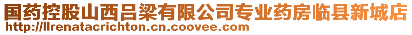 國藥控股山西呂梁有限公司專業藥房臨縣新城店
