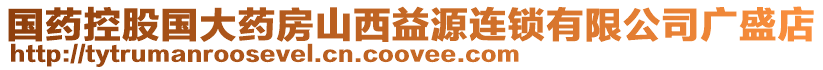 國(guó)藥控股國(guó)大藥房山西益源連鎖有限公司廣盛店