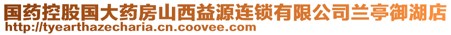 國藥控股國大藥房山西益源連鎖有限公司蘭亭御湖店