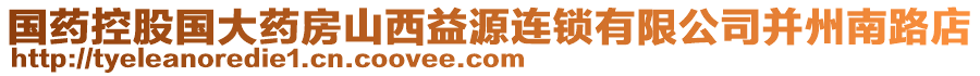 國藥控股國大藥房山西益源連鎖有限公司并州南路店