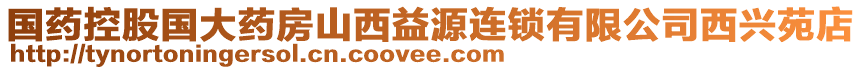 國藥控股國大藥房山西益源連鎖有限公司西興苑店