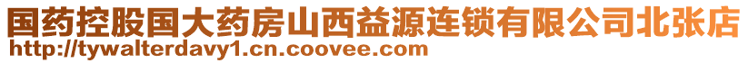 國藥控股國大藥房山西益源連鎖有限公司北張店