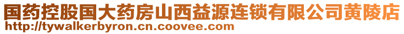 國(guó)藥控股國(guó)大藥房山西益源連鎖有限公司黃陵店