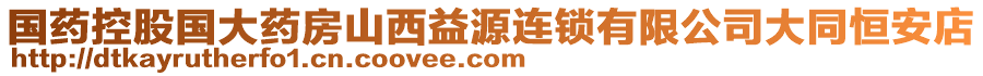 國藥控股國大藥房山西益源連鎖有限公司大同恒安店