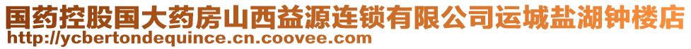 國藥控股國大藥房山西益源連鎖有限公司運城鹽湖鐘樓店