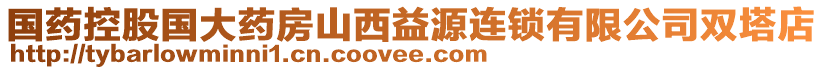 國藥控股國大藥房山西益源連鎖有限公司雙塔店