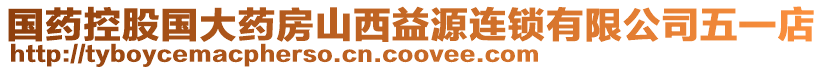 國藥控股國大藥房山西益源連鎖有限公司五一店