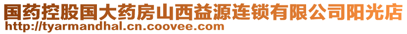 國藥控股國大藥房山西益源連鎖有限公司陽光店