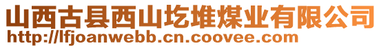 山西古縣西山圪堆煤業(yè)有限公司